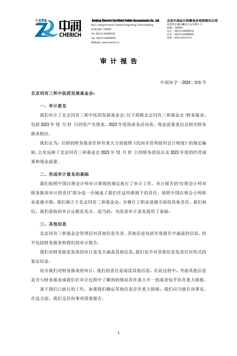 2 基金会年审报告 2024-03-15电子签章_1.jpg