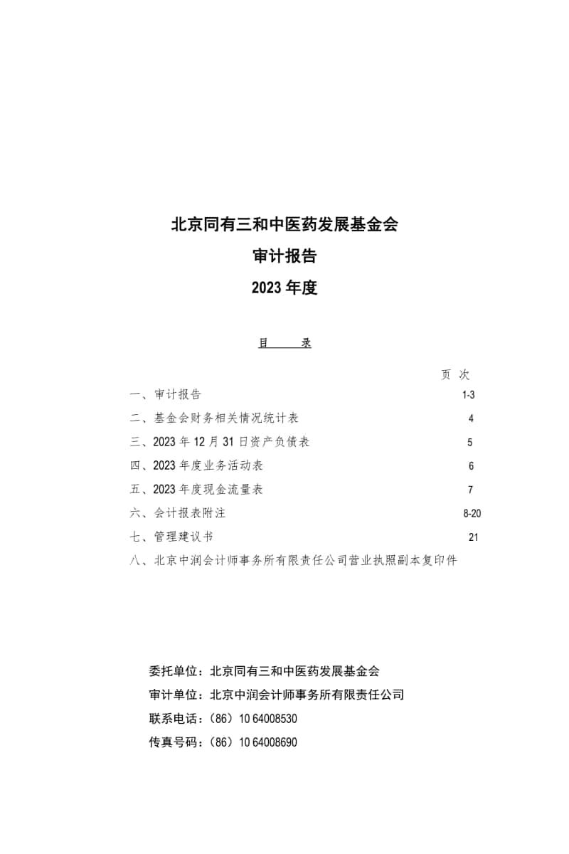 2 基金会年审报告 2024-03-15电子签章_0.jpg