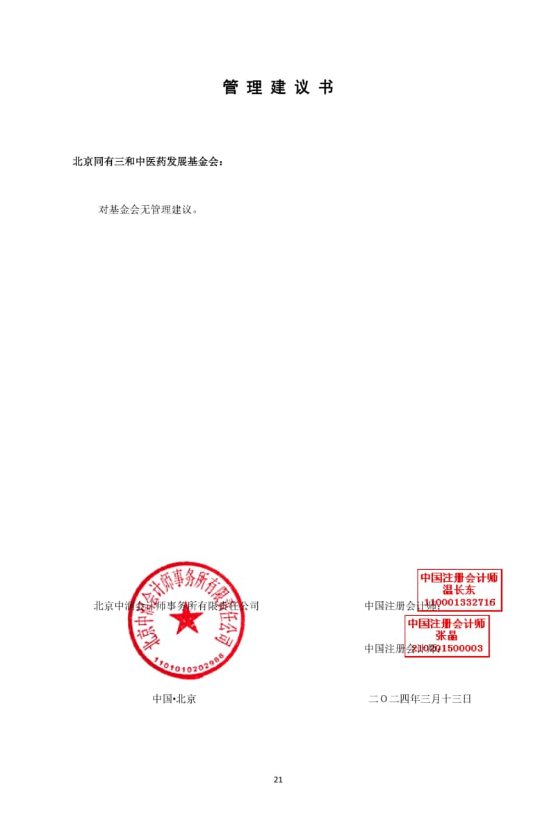 2 基金会年审报告 2024-03-15电子签章_21.jpg